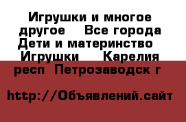 Игрушки и многое другое. - Все города Дети и материнство » Игрушки   . Карелия респ.,Петрозаводск г.